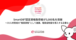 SmartDB認定資格取得者が3,000名を突破
-DX人材育成の”推奨資格”として進展、報奨金制度を導入する企業も-