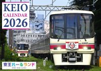 ２０２６年 京王電鉄 卓上・壁掛けカレンダーを１０月１日（水）より発売します！