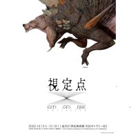 金沢工業大学メディア情報学科 村山 祐子教授の研究室が「視定点（師弟展）」を金沢21世紀美術館 市民ギャラリーB3で開催。2025年10月15日（水）から10月19日（日）まで