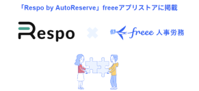 飲食店業務支援サービス「Respo by AutoReserve」とfreee会計のAPI連携を開始　POSレジや予約の売上データを自動連携し、店舗運営の効率を劇的に改善