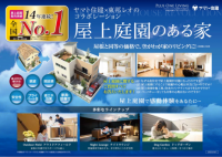 屋上庭園の販売実績で14年連続No.1を達成 狭小地でも叶う、そと時間を充実させる家