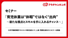 ”育児体験を通じて共感を深める”男性の育児休業の課題と可能性を考え従業員と家族の幸せ、そして企業の持続的な成長を目指す