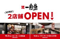一風堂新店、10月は2店舗OPEN！