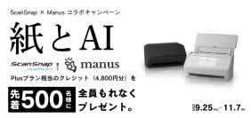 紙の情報をAIで活用!ScanSnapとAIエージェント『Manus』がコラボキャンペーンを開催