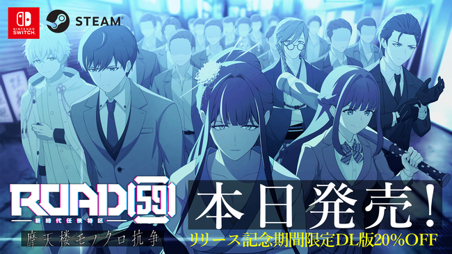 ビジュアルノベル「ROAD59 -新時代任侠特区- 摩天楼モノクロ抗争」Nintendo Switch(TM)/Steam(R)向けに本日発売！リリース記念DL版20％OFFセールも開始！