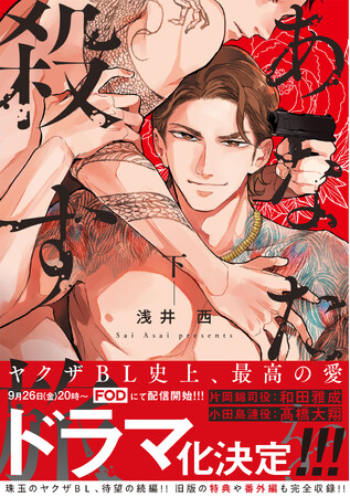 実写ドラマ9/26(金)配信開始!! 珠玉のヤクザBL、待望の続編コミックス「あなたを殺す旅(下)」（著：浅井西）ほかCharaコミックス9月刊発売!!