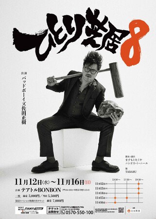 バッドボーイズ 佐田正樹『ひとり芝居８』ますもとたくや氏＆ニシオカ・ト・ニール氏による演目をお届け！