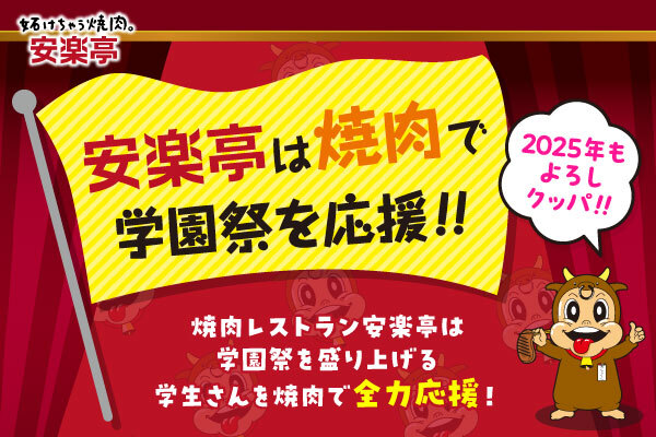 『青春×焼肉』＝地域と青春をジューシーにつなげる　安楽亭が学園祭を盛り上げる学生さんを”焼肉”で応援！株式会社 安楽亭が大学学園祭へ今年も協賛活動を行います。