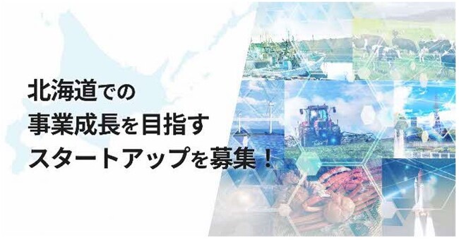 北海道オープンイノベーションプログラム「Local Innovation Challenge HOKKAIDO 2025」第1期採択プロジェクト決定！