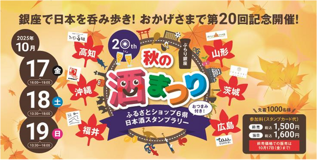 第20回　ぶらり銀座　秋の酒まつり（ふるさとショップ6県スタンプラリー）開催