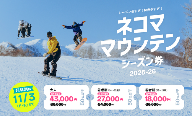 【ネコマ マウンテン】シーズン長すぎ！特典多すぎ！ネコマ マウンテン25-26シーズン券が10月1日より販売開始！