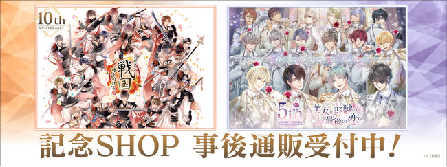 『イケメン戦国◆時をかける恋』10周年＆『イケメン王子 美女と野獣の最後の恋』5周年記念SHOPの事後通販スタート！