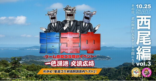 ゲーム感覚ゴミ拾いイベント「清走中」、愛知県西尾市で開催決定！