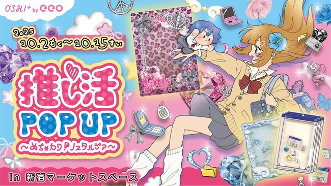 「推し活POP UP～めちゃカワ！ノスタルジア～」開催決定！　平成感じる新商品&ぬい撮りスポット登場!!