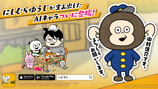 「にしむらゆうじ × AIキャラクター」完全新作の描き下ろしキャラが、AIになって登場！