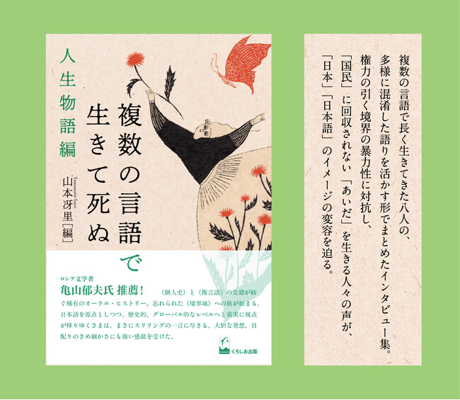 《個人史》と《複言語》の交錯が紡ぐ、稀有のオーラル・ヒストリー『複数の言語で生きて死ぬ　人生物語編』2025年9月25日（木）発売