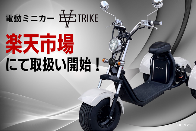 【初導入】(株)ブレイズの3輪電動ミニカー「EV TRIKE」が楽天ショップにて販売開始!