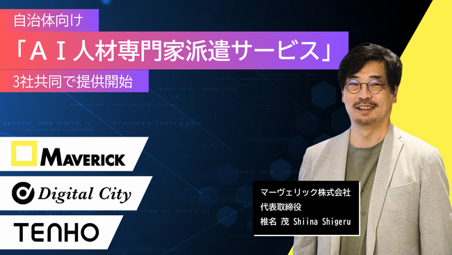 自治体向け「AI人材専門家派遣サービス」提供開始-CAIO補佐官として、AI導入から定着化まで伴走支援-