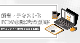 【企業ニーズの進化】クラウドPBXで「録音・テキスト化」「IVR」相談が安定推移｜セキュリティ・効率化を支える基盤に