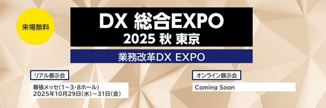 「DX 総合EXPO 2025 秋 東京」に出展のお知らせ