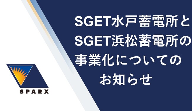 スパークス・グループ、茨城県水戸市・静岡県浜松市で蓄電所事業に参画