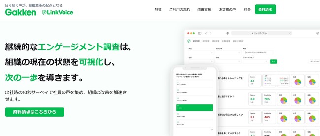 毎日10秒で組織を進化させる！　リアルタイム改善を可能にする『LinkVoice』リリース！
