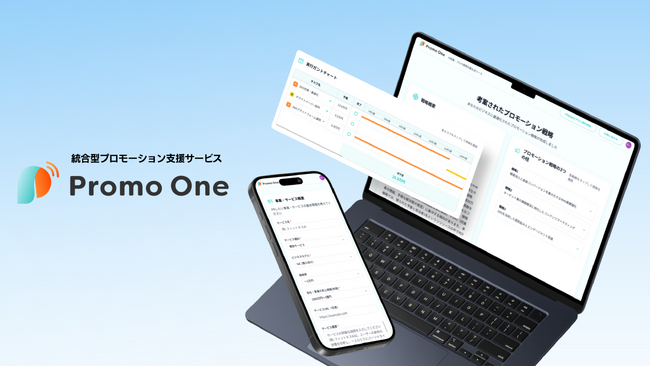 顧客の心を掴む活動 “プロモーション” をAIがサポートする「Promo One(TM) β版」を9月25日よりトライアル提供開始