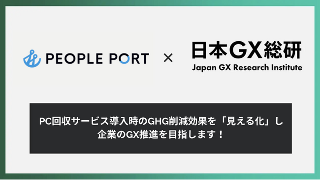 エシカルパソコン「ZERO PC」を展開するピープルポート、日本GX総合研究所と協業し、パソコン回収サービス導入時のGHG削減効果を「見える化」を開始