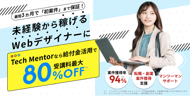 【最大80％給付】「Tech Mentor」のWeb制作・デザイン講座が新たに専門実践教育訓練給付講座に認定｜Web制作9ヶ月・Webデザイン6ヶ月講座が給付対象に