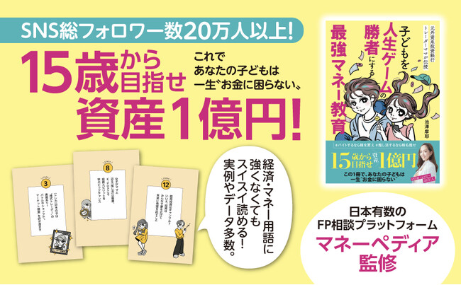 金融教育本『子どもを人生ゲームの勝者にする最強マネー教育』を刊行