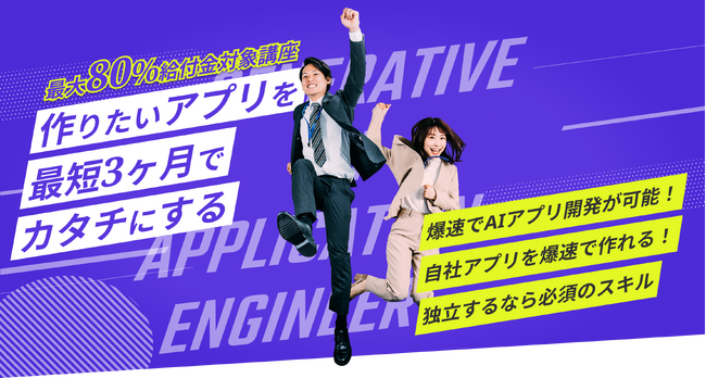 【最大80％給付対象】生成AIエンジニア・AI駆動開発コースが、専門実践教育訓練の認定講座に