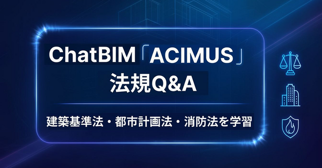 ChatBIM「ACIMUS」、建築法規対応チャットAIと多彩な建築パース生成AI機能を続々リリース