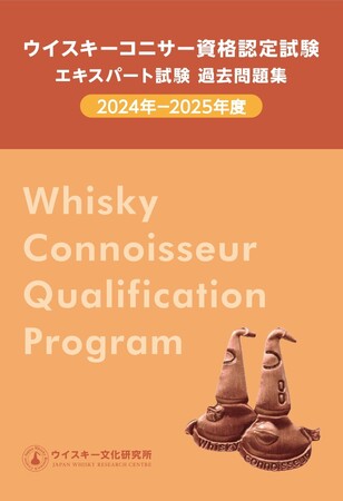 2024年、2025年のウイスキーエキスパート試験の問題を収録した過去問題集を発売！