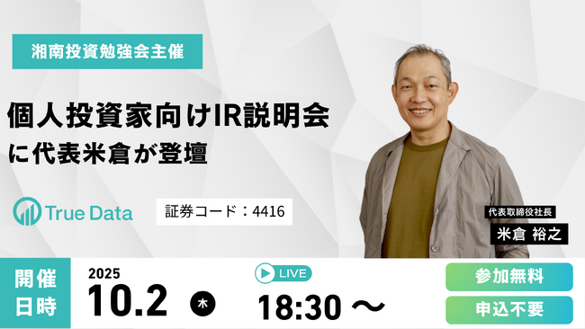 【10/2(木)開催】 湘南投資勉強会「個人投資家向けIR説明会」に代表取締役社長の米倉 裕之が登壇