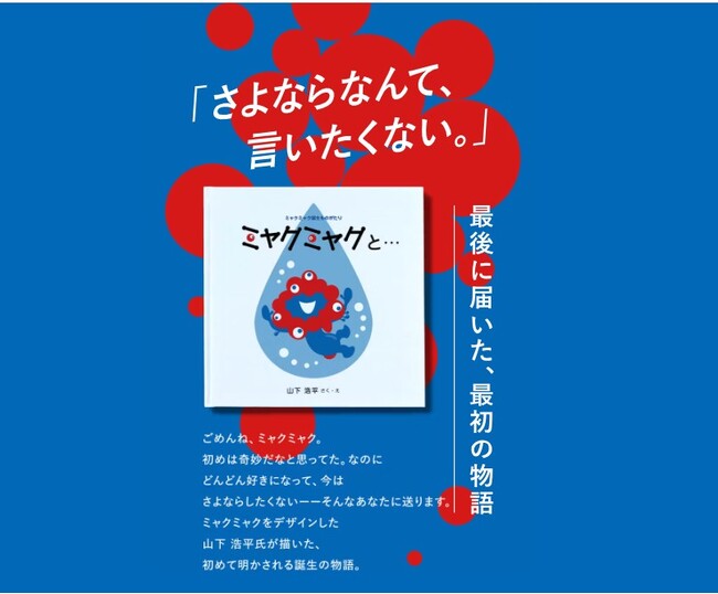 【閉幕目前】最後に届いた、最初の物語ー大阪・関西万博「ミャクミャク」のデザイナー山下浩平氏が手がける初の公式ライセンス商品。フェリシモの特設WEBサイトにて絵本の予約販売がスタート