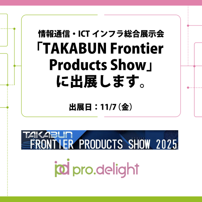 情報通信・ICTインフラ総合展示会「TAKABUN Frontier Products Show」に出展します。