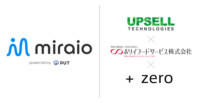 アップセルテクノロジィーズ、ホリイフードサービスとプラスゼロと連携し、AIオペレーター「miraio」を基盤に、飲食店向けAIオペレーターを共同開発