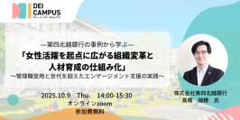人事・労務向け事例セミナー第四北越銀行に学ぶ「女性活躍を起点に広がる組織変革と人材育成の仕組み化」～管理職登用と、世代を超えたエンゲージメント支援の実践～10月9日(木) 14:00～15:30開催(参加無料)