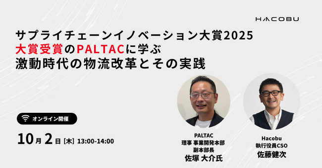 Hacobu、「サプライチェーンイノベーション大賞2025大賞」受賞のPALTAC登壇セミナーを開催