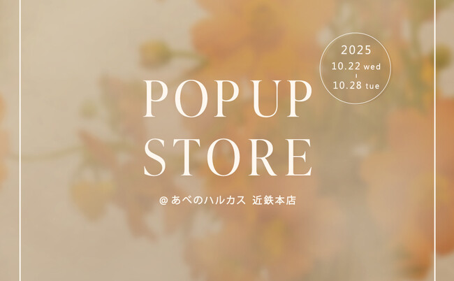レディースアパレルECサイトPierrotが、2025年10月22日～あべのハルカス近鉄本店にて期間限定POPUPを開催！