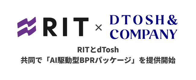 RITとdTosh、共同で「AI駆動型BPRパッケージ」を提供開始