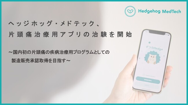 ヘッジホッグ・メドテック、片頭痛治療用アプリの治験を開始