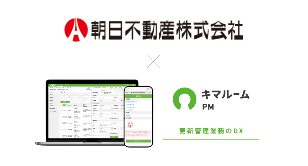 富山県管理戸数No.1の朝日不動産株式会社へ「キマルーム PM」の提供を開始