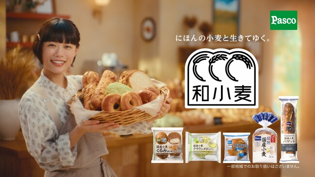 杉咲花さんが店長役の「和小麦カフェ」が舞台　Pascoの『和小麦』 テレビＣＭ「和小麦カフェのうた」篇　2025年10月放映開始！