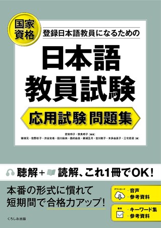 国家資格「登録日本語教員」になるための『日本語教員試験 応用試験 問題集』が本日発売!