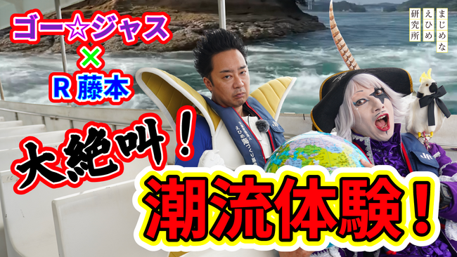 【まじめえひめプロジェクト】ゴー☆ジャス&R藤本がゆく！シリーズ第3弾、今治の潮流クルーズで渦潮に遭遇！