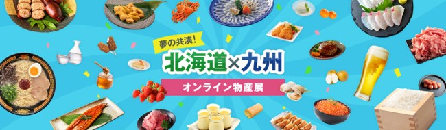 北海道と九州の295自治体、約500件の返礼品の中から厳選「夢の共演！北海道×九州オンライン物産展」開催中！