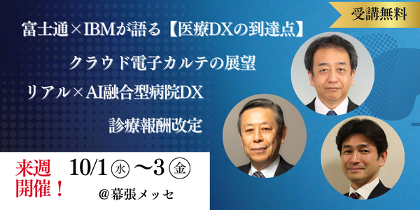 【全40講演無料】病院DX・診療報酬改定・クラウド電子カルテなど最新情報が学べる！10/1(水)より3日間開催