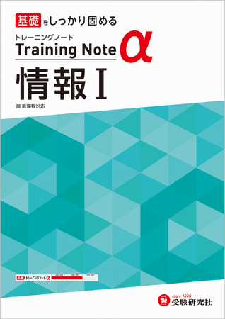 慣れない＜プログラミング＞の問題まで理解力をアップ！シリーズ累計450万部・基礎固めに特化した『高校 トレーニングノートα』から「情報I」が新登場！