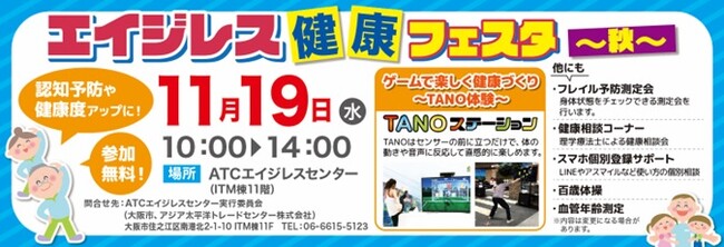 ATCエイジレスセンター 産官学民が連携する“リビングラボ活動”を本格始動～「エイジレス健康フェスタ」開催決定～